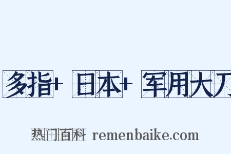 多指+日本+军用大刀是什么意思的图片